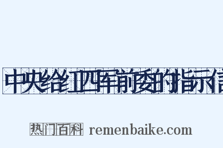 中央给红四军前委的指示信是什么意思的图片